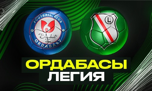«Легия» — «Ордабасы»: пройдут ли шымкентцы в следующий раунд отбора Лиги Конференций?