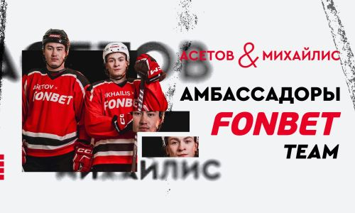 Алихан Асетов и Никита Михайлис — амбассадоры FONBET!