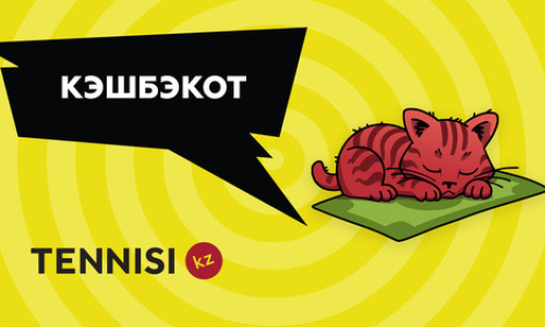 У Tennisi.kz появился новый кэшбэк-герой. Как получить максимальный кэшбэк?