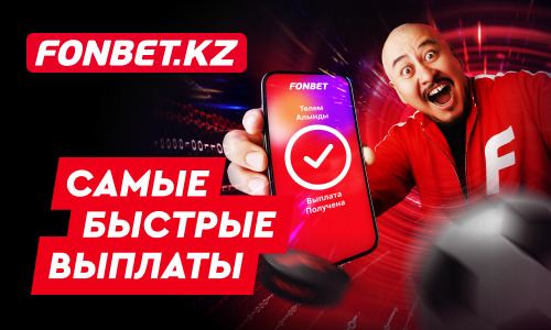 FONBET — букмекер с самыми быстрыми выплатами в Казахстане