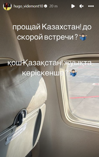 Уго Видемон попрощался с Казахстаном