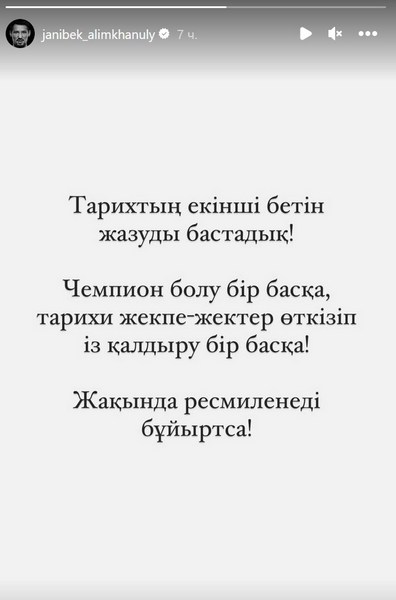 Жанибек Алимханулы выступил с заявлением об историческом бое