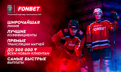 FONBET Чемпионат КХЛ: где смотреть трансляции, как выгодно сделать ставку и кто станет победителем нового сезона?