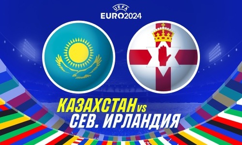 Казахстан — Северная Ирландия. Битва на равных