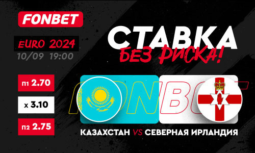 Казахстан vs Северная Ирландия: где смотреть и как получить бонус на беспроигрышную ставку