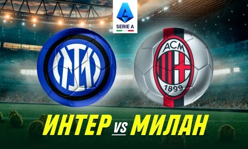 «Интер» — «Милан»: чего ждать от первого итальянского дерби сезона?