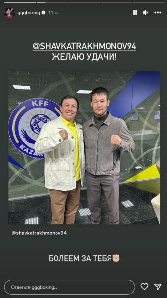 Геннадий Головкин адресовал сообщение Шавкату Рахмонову после встречи