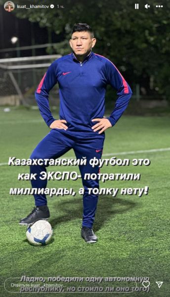 Куат Хамитов опубликовал философские мысли о казахстанском футболе