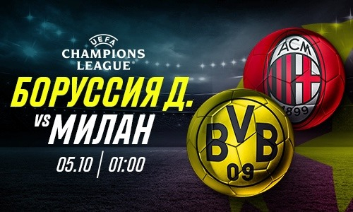 «Боруссия» Дортмунд — «Милан». По зубам ли «шмелям» банда Пиоли?