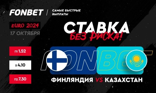 Финляндия — Казахстан: прогнозы Ербола Каирова и Романа Нагучева на матч отбора к ЧЕ-2024