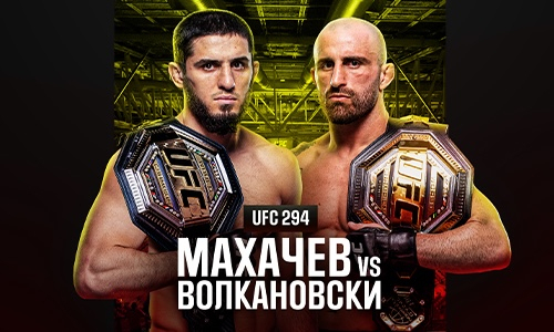 Три причины смотреть UFC 294