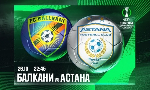 «Балкани» и «Астана» обменяются голами, считают эксперты