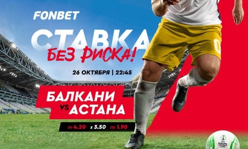 «Балкани» vs «Астана»: где смотреть и как сделать ставку без риска