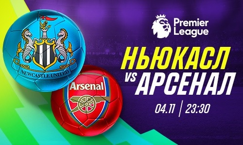 «Арсенал» забьет «Ньюкаслу» два безответных мяча, считают эксперты