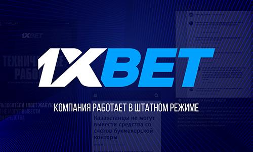 1xBet работает в штатном режиме