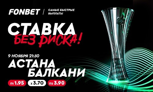 «Астана» vs «Балкани»: где смотреть и как сделать ставку без риска