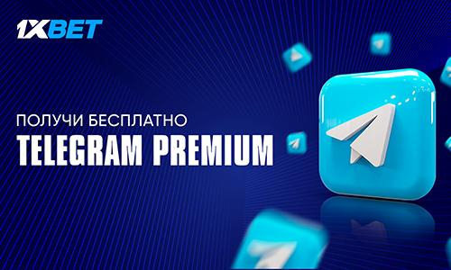 Получи Telegram Premium бесплатно от 1xBet