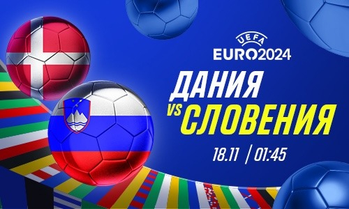  Дания справится со Словенией и без лидеров, считают эксперты