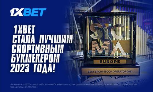 1XBET стала лучшим спортивным букмекером 2023 года!