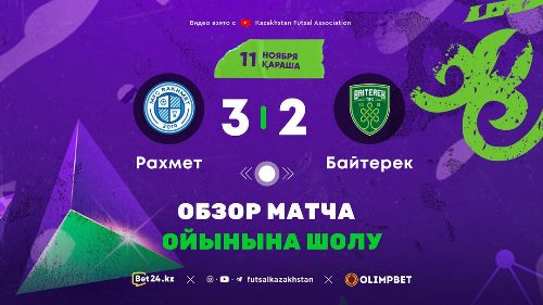 Видеообзор матча чемпионата Казахстана «Рахмет» — «Байтерек» 3:2