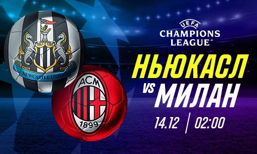 «Ньюкасл» и «Милан» забудут об обороне с первых секунд, считают эксперты