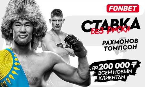 Рахмонов — Томпсон: где смотреть онлайн-трансляцию боя UFC 296 в Казахстане, когда и во сколько начало