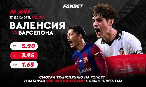 «Валенсия» — «Барселона»: прямая трансляция, где смотреть онлайн бесплатно матч Ла Лиги 17 декабря в Казахстане