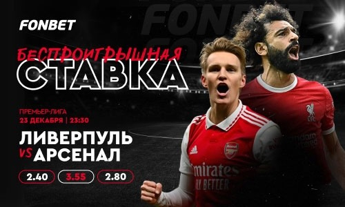 «Ливерпуль» — «Арсенал»: прямая трансляция, где смотреть онлайн матч АПЛ 23 декабря