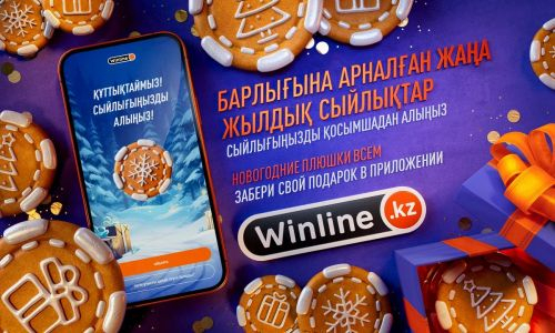 Новогодний марафон матчей с изумительными подарками от Winline