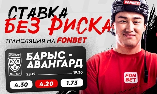 «Барыс» — «Авангард»: прямая трансляция, где смотреть онлайн матч FONBET КХЛ