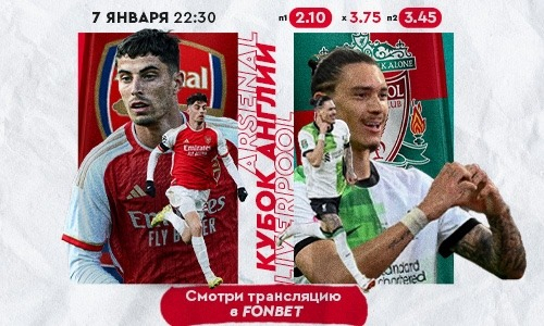 «Арсенал» — «Ливерпуль»: прямая трансляция, где смотреть онлайн бесплатно матч Кубка Англии 7 января