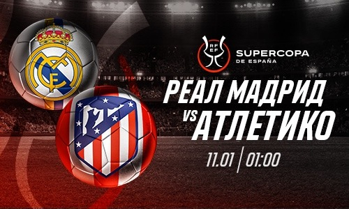 «Реал» обыграет «Атлетико» в матче Суперкубка Испании, считают эксперты Parimatch