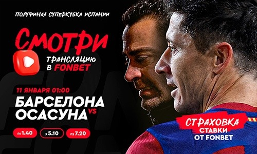«Барселона» — «Осасуна»: прямая трансляция, где смотреть онлайн бесплатно матч Суперкубка Испании