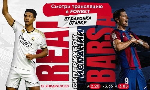 «Реал» — «Барселона»: прямая трансляция, где смотреть онлайн бесплатно финал Суперкубка Испании