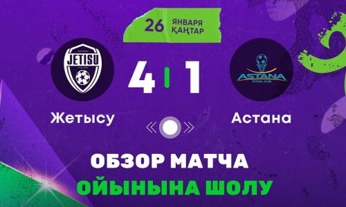 Видеообзор матча чемпионата Казахстана «Жетысу» — «Астана» 4:1