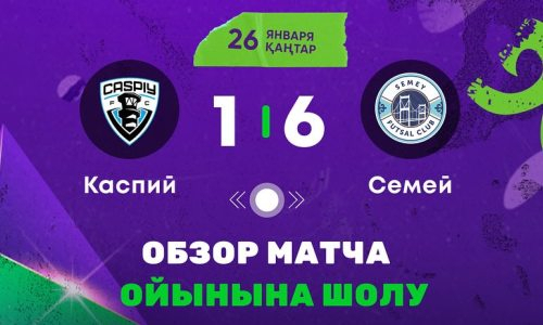 Видеообзор матча чемпионата Казахстана «Каспий» — «Семей» 1:6