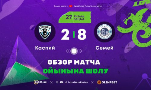Видеообзор матча чемпионата Казахстана «Каспий» — «Семей» 2:5