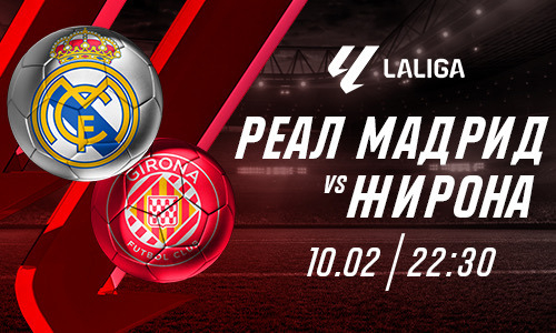 «Реал» и «Жирона» обменяются забитыми мячами. Мнение экспертов