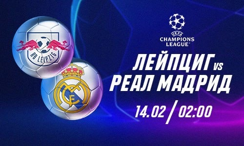 «Лейпциг» не проиграет дома «Реалу», считают эксперты Parimatch