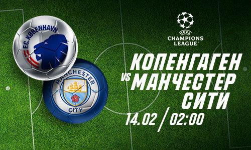 «Копенгаген» сможет забить «МанСити», считают эксперты Parimatch