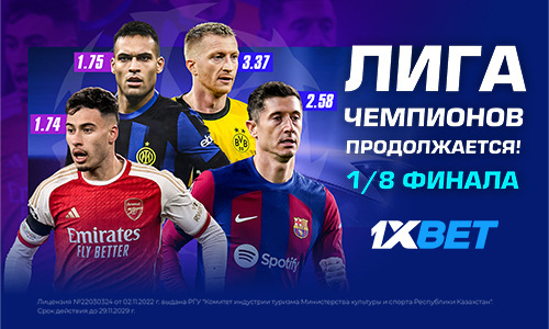 Лига Чемпионов возвращается! 1/8 финала