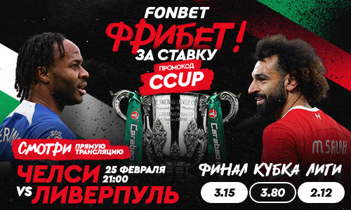 «Челси» — «Ливерпуль»: прямая трансляция, где смотреть онлайн финал Кубка лиги