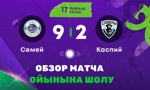 Видеообзор матча чемпионата Казахстана «Семей» — «Каспий» 9:2