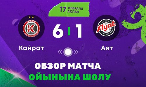 Видеообзор матча чемпионата Казахстана «Кайрат» — «Аят» 6:1