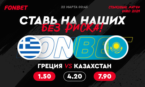 Прямая трансляция Греция — Казахстан: где смотреть в прямом эфире, когда начало матча за выход на Евро-2024
