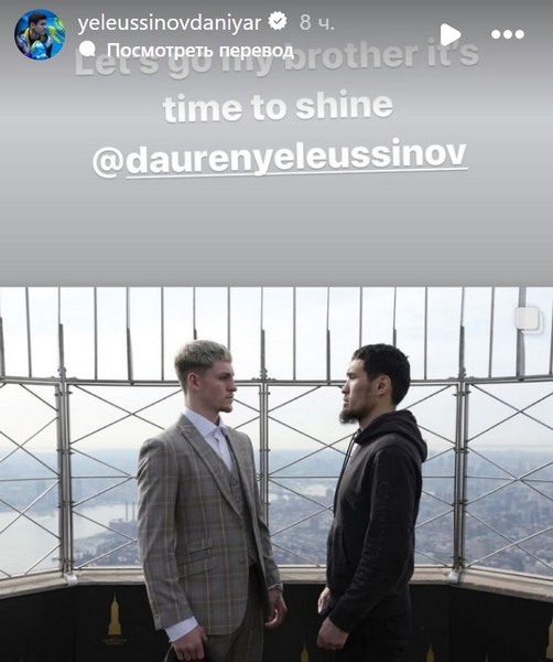 Данияр Елеусинов обратился к брату перед его боем с непобежденным соперником