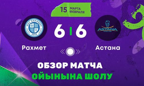 Видеообзор матча чемпионата Казахстана «Рахмет» — «Астана» 6:6