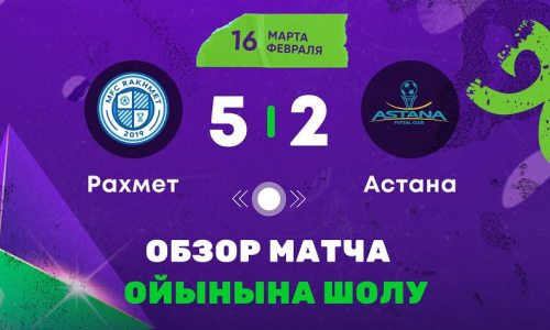 Видеообзор матча чемпионата Казахстана «Рахмет» — «Астана» 5:2 