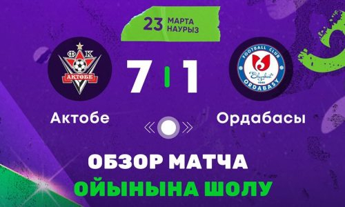 Видеообзор матча чемпионата Казахстана «Актобе» — «Ордабасы» 7:1