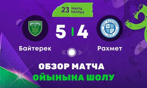 Видеообзор матча чемпионата Казахстана «Байтерек» — «Рахмет» 5:4